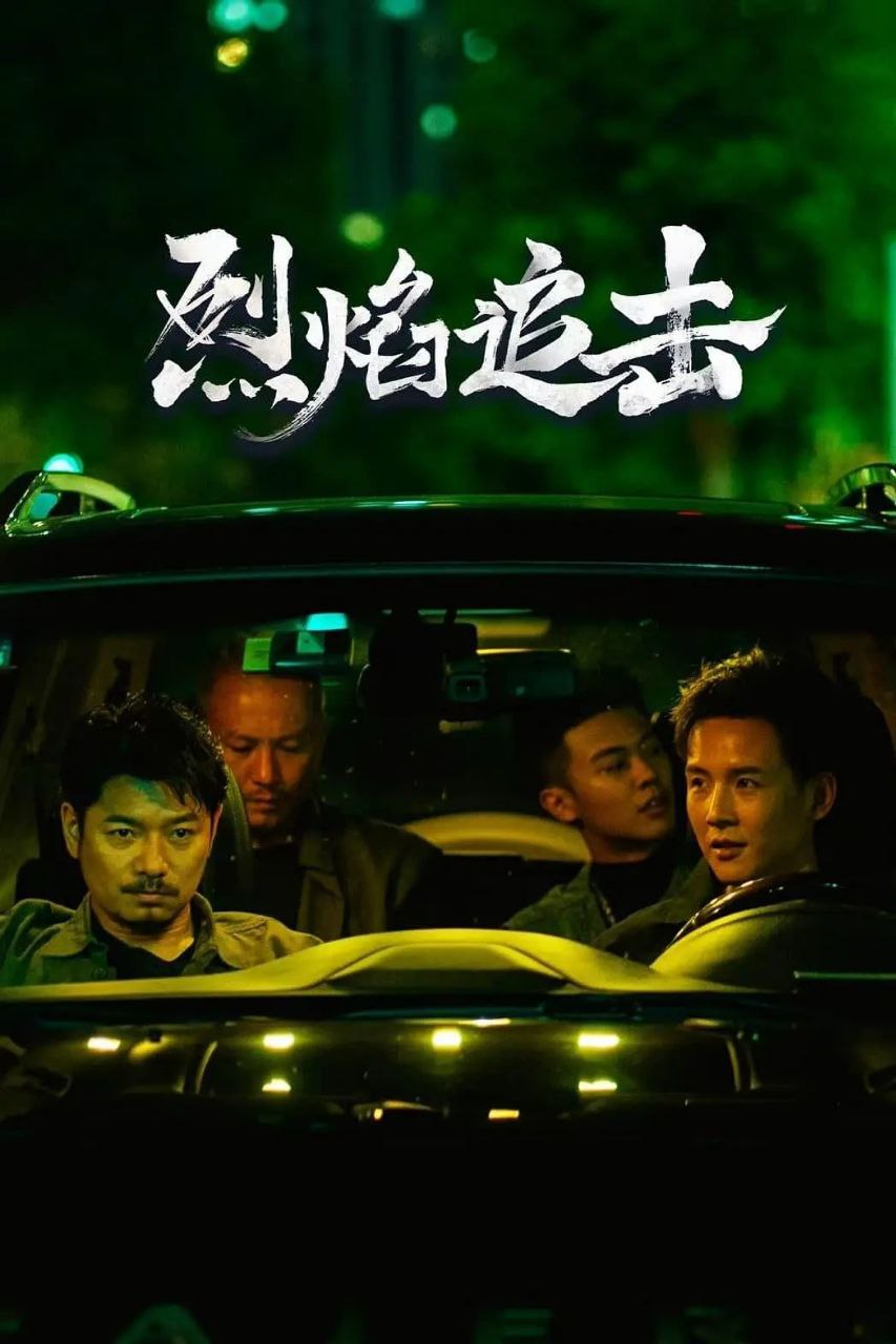 烈焰追击[2024][剧情 犯罪][4K]