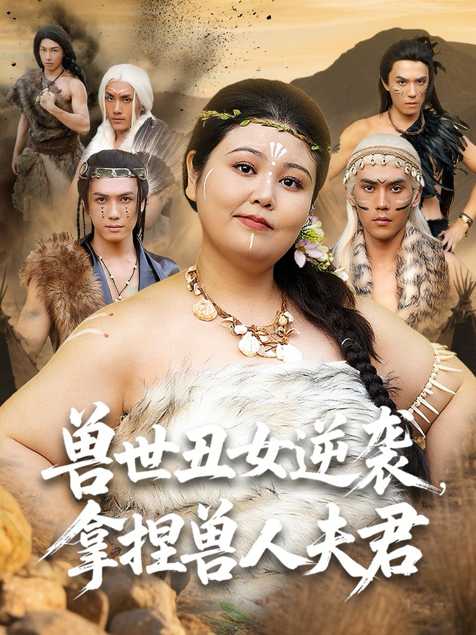 兽世丑女逆袭拿捏兽人夫君（80集）徐浩楠&洪乔  /最新 短剧