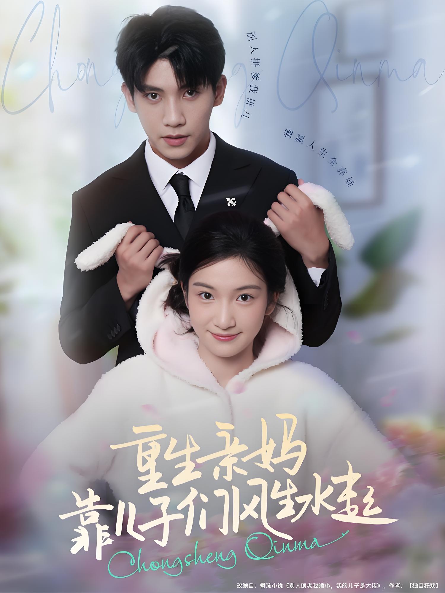 重生亲妈靠儿子们风生水起 (80集) 吴宇航&付妤舒 | 短剧