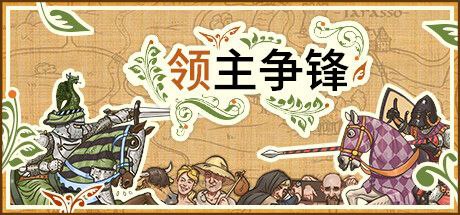 领主争锋