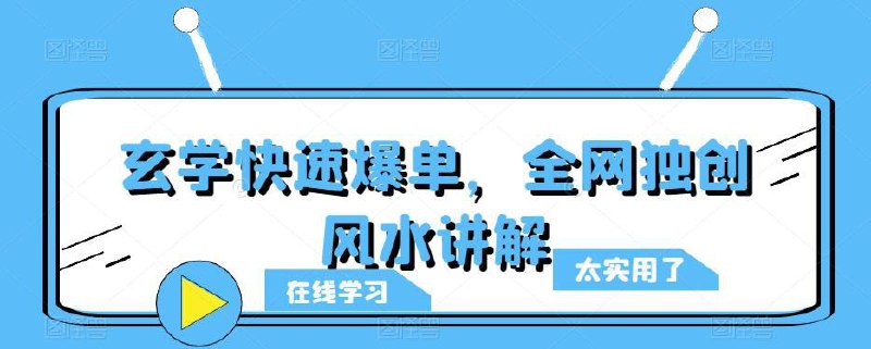 全网独创风水讲解
