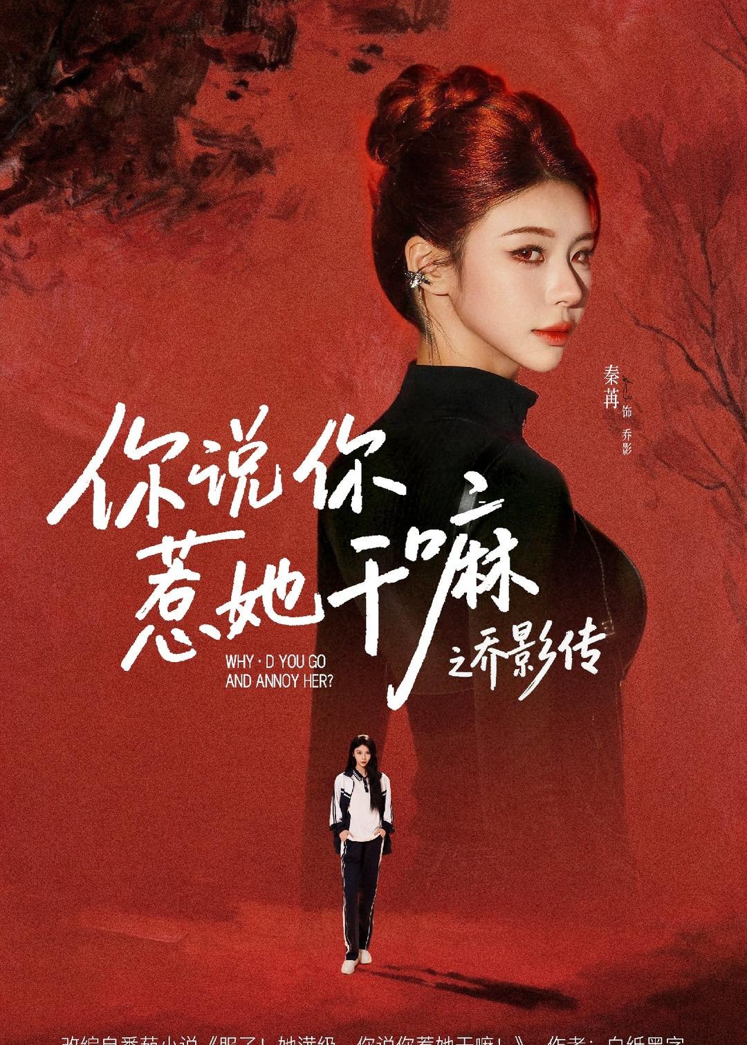 你说你惹她干嘛之乔影传 (79集) 刘宴辰&秦苒 | 短剧