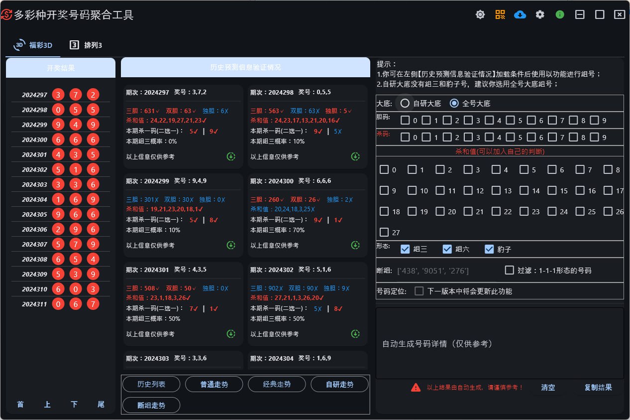 多彩种开奖号码聚合工具