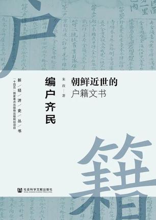 编户齐民朝鲜近世的户籍文书 [﻿历史传记] [pdf+全格式]
