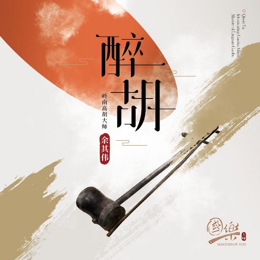 余其伟 - 醉胡