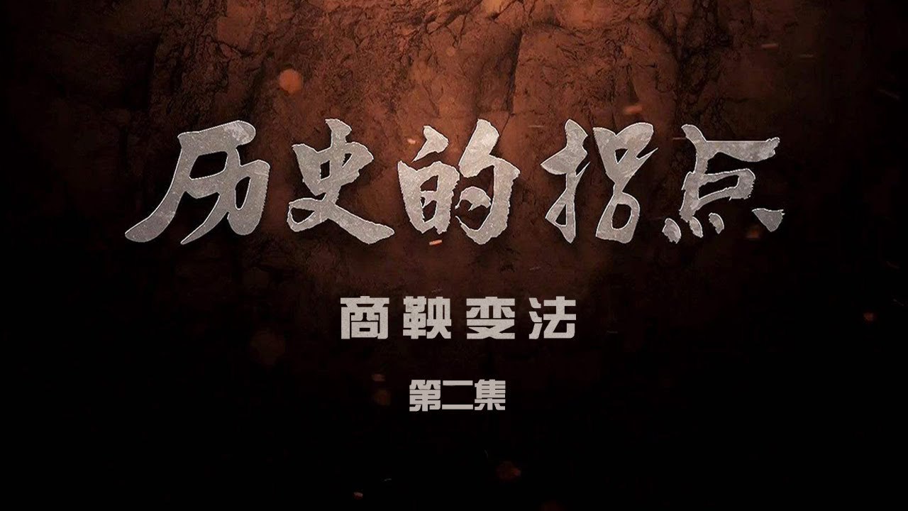纪录片：历史的拐点之商鞅变法
