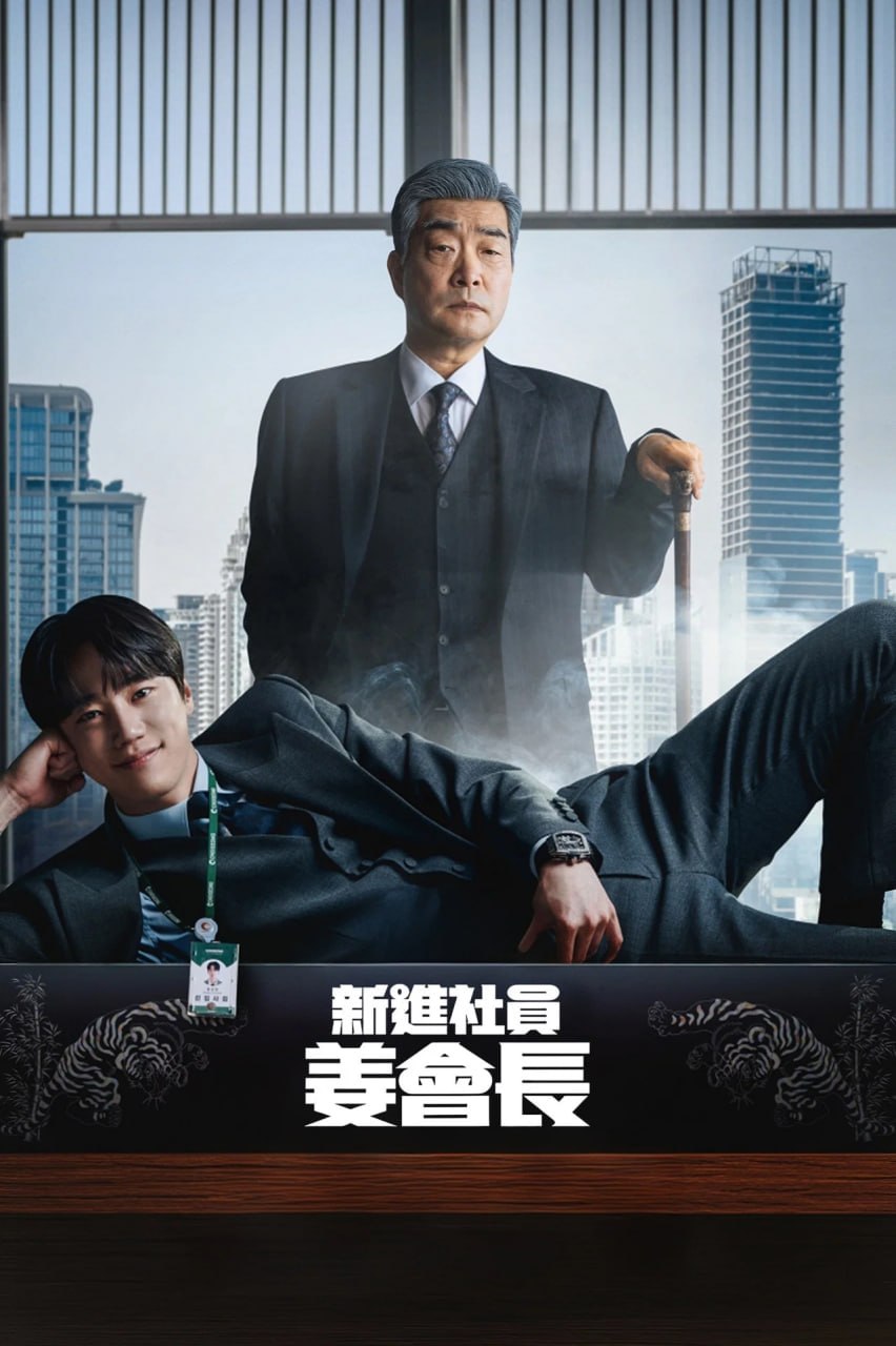 新进职员姜会长  (2026)  更新至E12  内封精修官译简中特效sup字幕 附4k版本