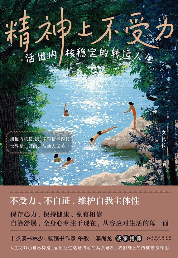 精神上不受力：活出内核稳定的转运人生 [励志成功] [电子书]