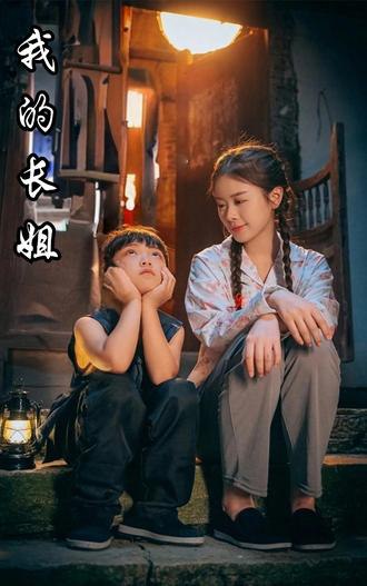 我的长姐(67集)