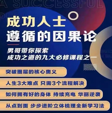 成功人士遵循的因果论