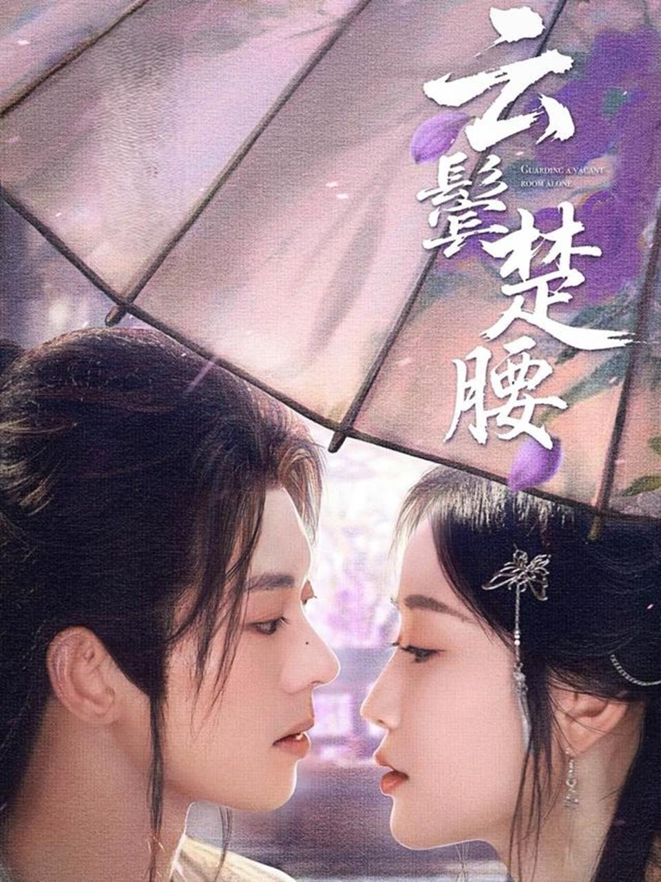 云鬓楚腰（60 集）蓝博 & 韩雨彤  / 最新 短剧