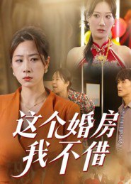 这个婚房我不借（35集）马星玥|短剧