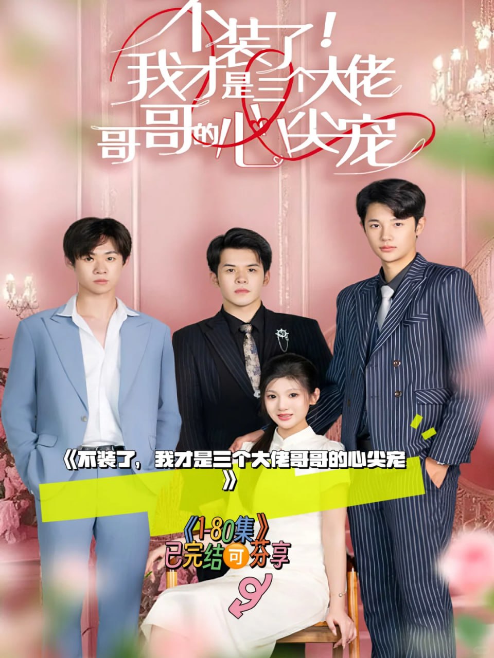 不装了我才是三个大佬哥哥的心尖宠