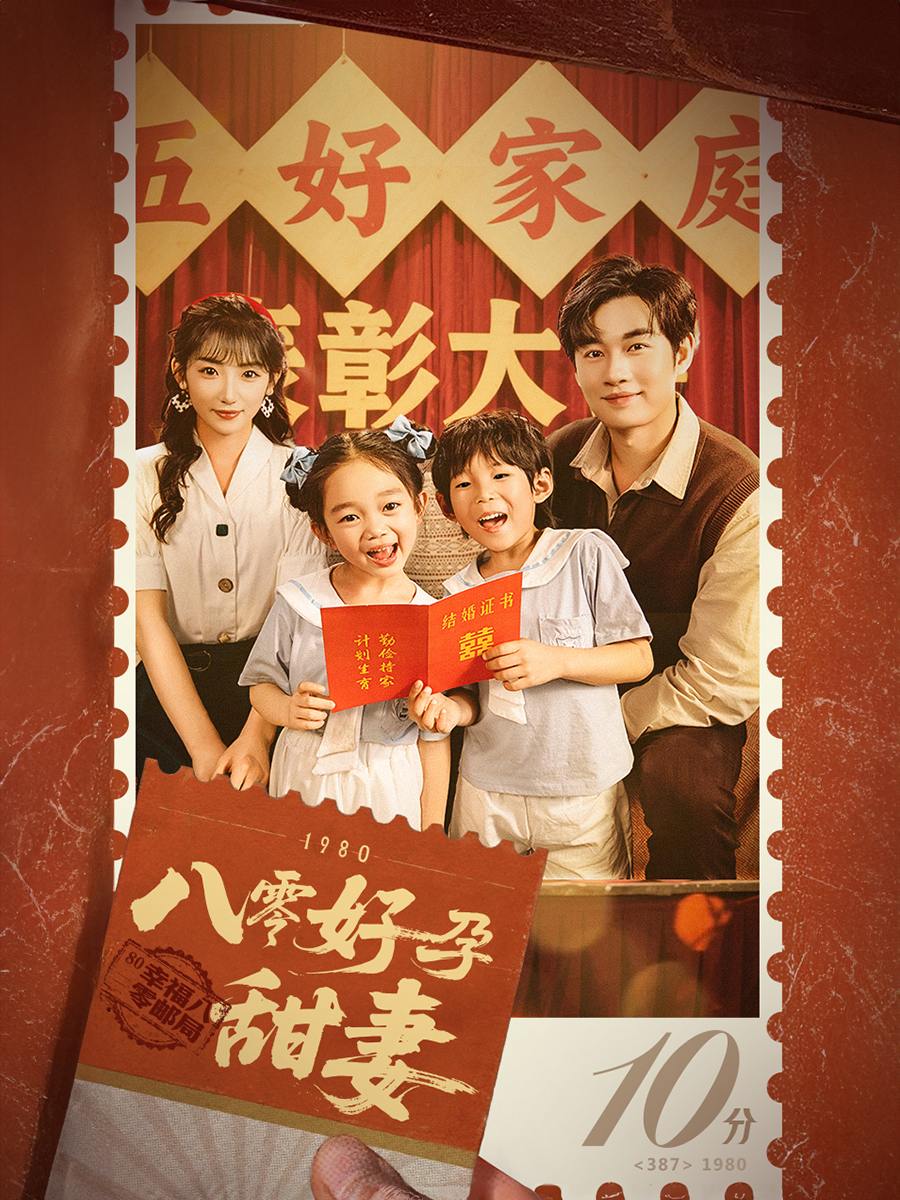 八零好孕甜妻&家有喜事（50集）易恒&孙丛姗  /最新 短剧