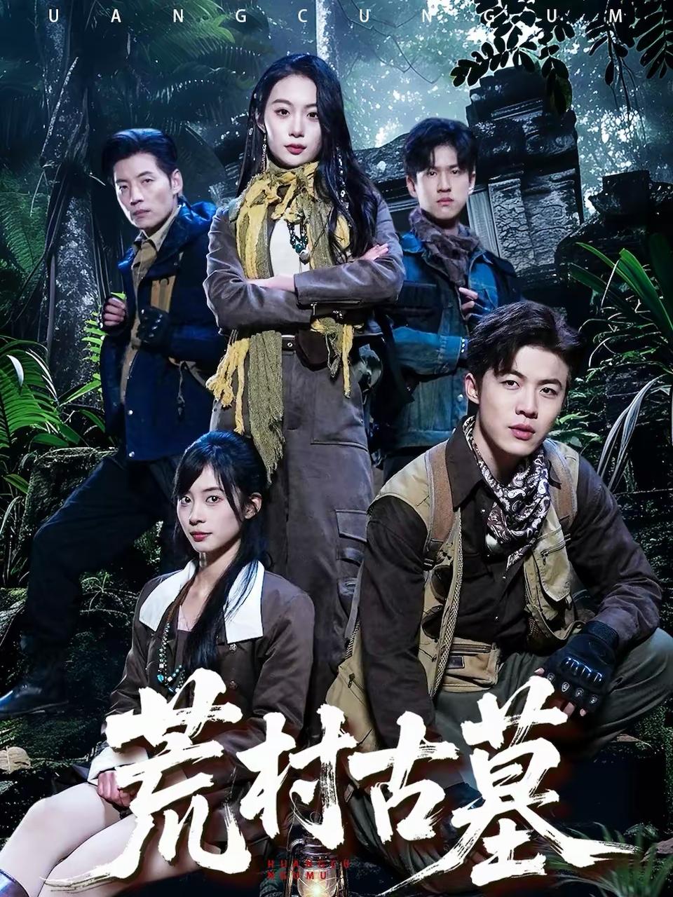 荒村古墓（51集）李昱淳&徐浩