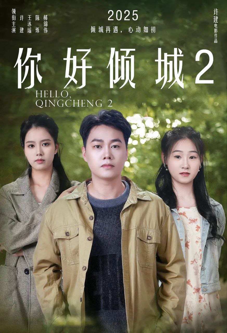你好倾城 第二部 你好倾城2 又见倾城（2025）