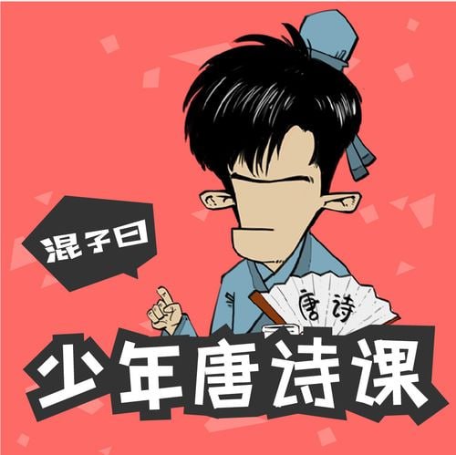混子曰：少年唐诗课100节 MP3