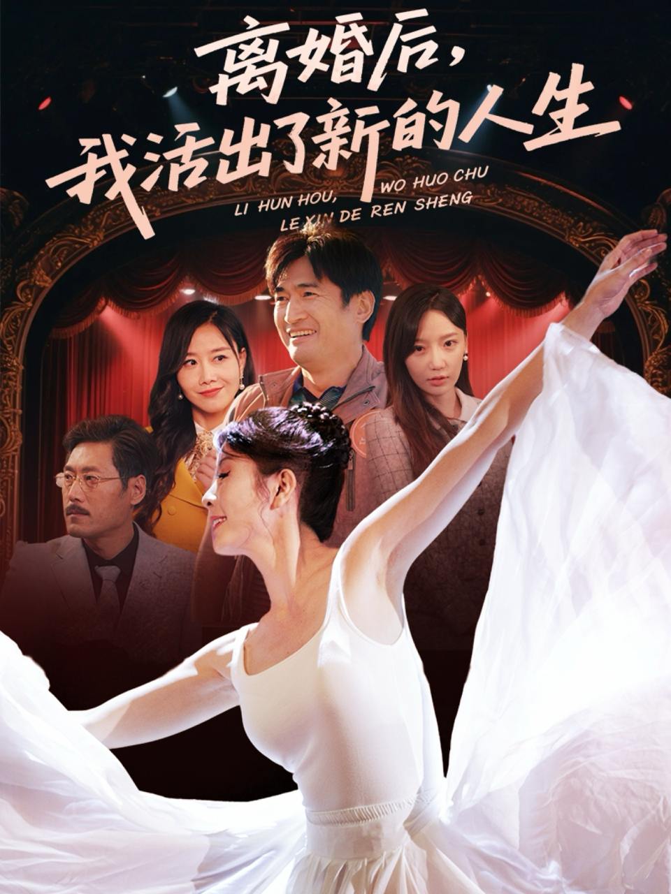 离婚后我活出了新的人生（64集）刘美希  /最新 短剧