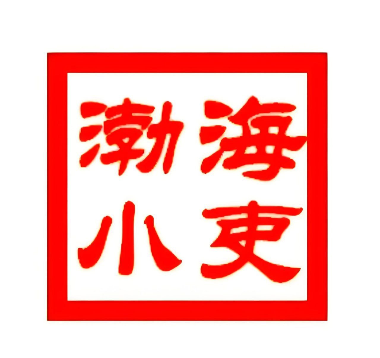 渤海小吏B站充电专属视频合集 (更至20260815)