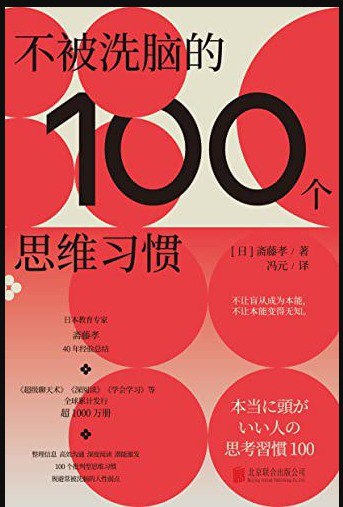 不被洗脑的100个思维习惯是谁在左右我们的最终选择[epub]