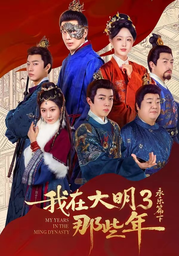 我在大明那些年3永乐篇下 (51集) 吴逸迦&章铭雯 | 短剧