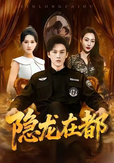 隐龙在都 (70集) 黄帅帅&远霞 | 短剧