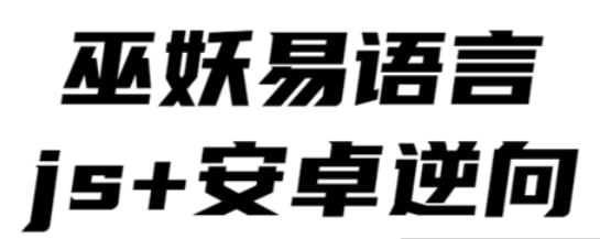 易语言+js逆向+安卓逆向hook培训教程 - 2020