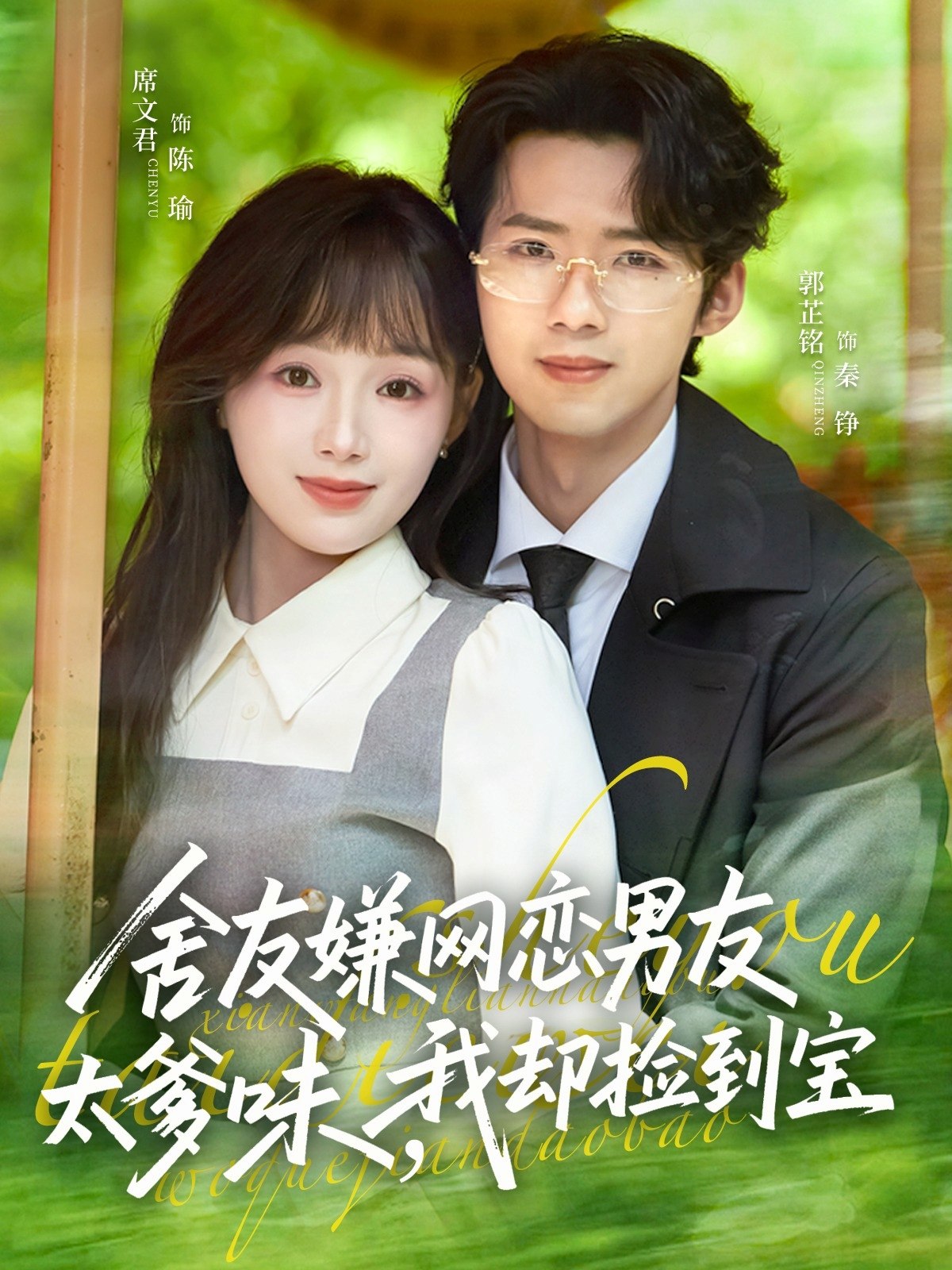 舍友嫌网恋男友太爹味我却捡到宝 (50集) 席文君&郭芷铭 | 短剧