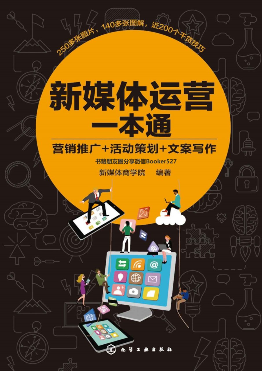 新媒体运营一本通 [﻿学习教育] [pdf+全格式]