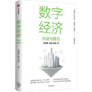 数字经济：内涵与路径 [﻿经济管理] [pdf+全格式]
