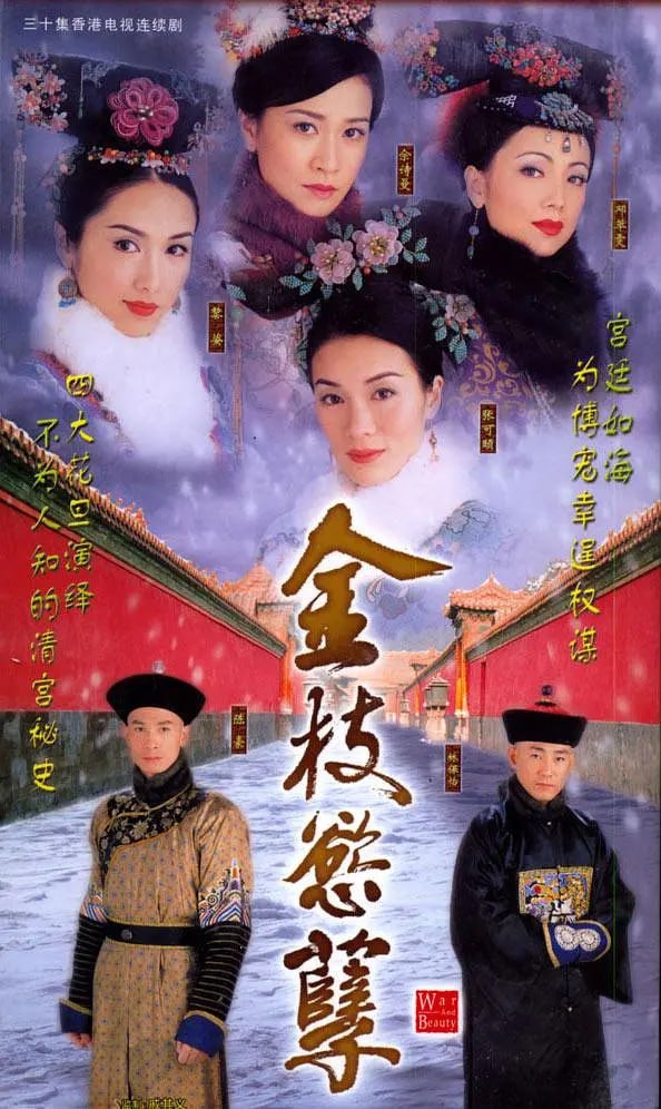 金枝欲孽 金枝慾孽 (2004)