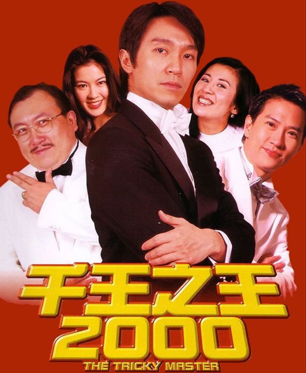 千王之王2000 (1999) 1080P REMUX 国粤多音轨 中字外挂/内嵌字幕