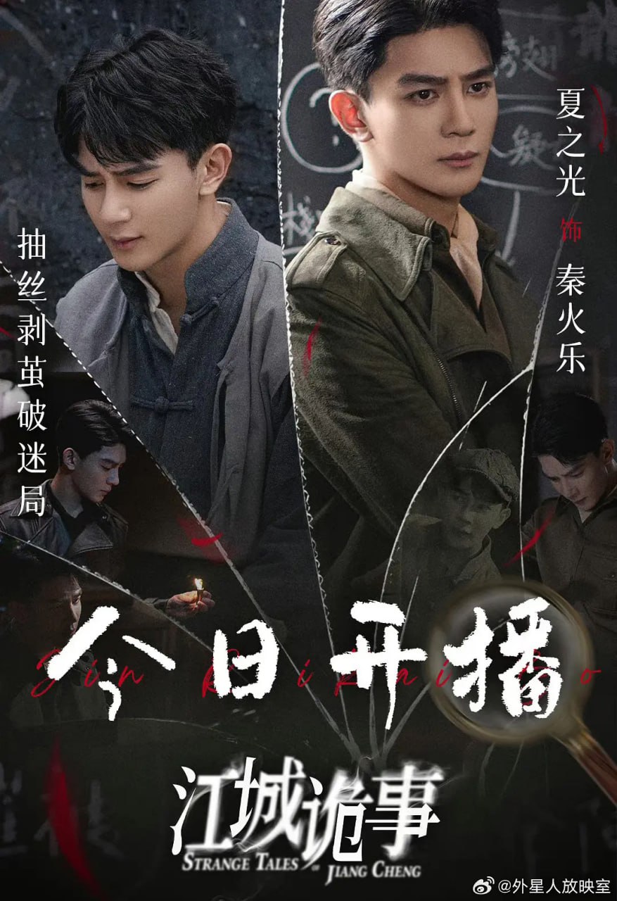 江城诡事 (2024)