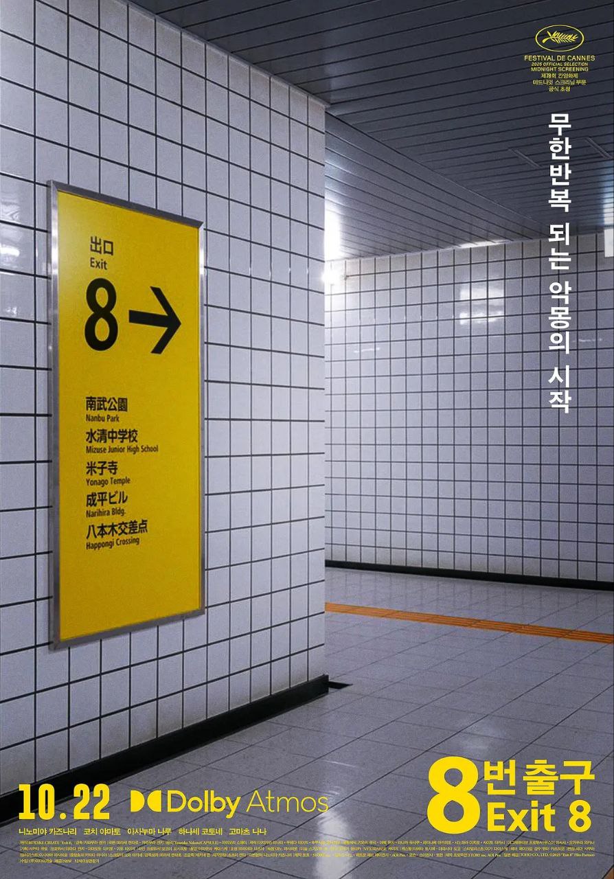 8号出口 8番出口 八号出口（2025）
