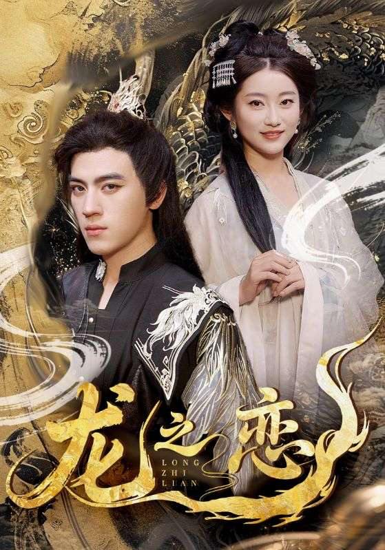 龙之恋（72集）田杨&崔馨心&王忻月&妞妞  /最新 短剧