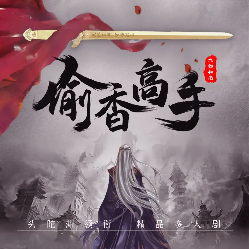 偷香高手多人有声剧 作者：六如和尚 2946集
