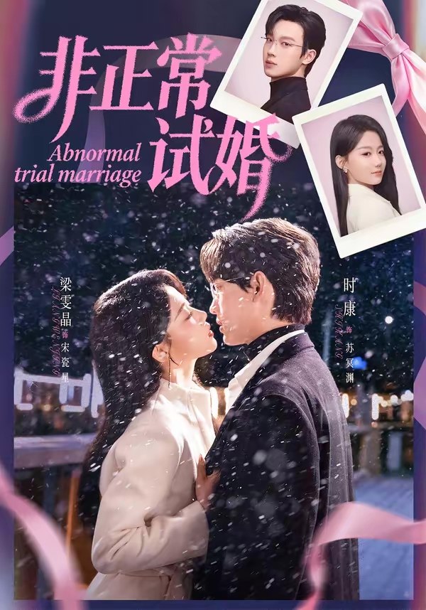 非正常试婚 (77集) 时康&梁雯晶 | 短剧