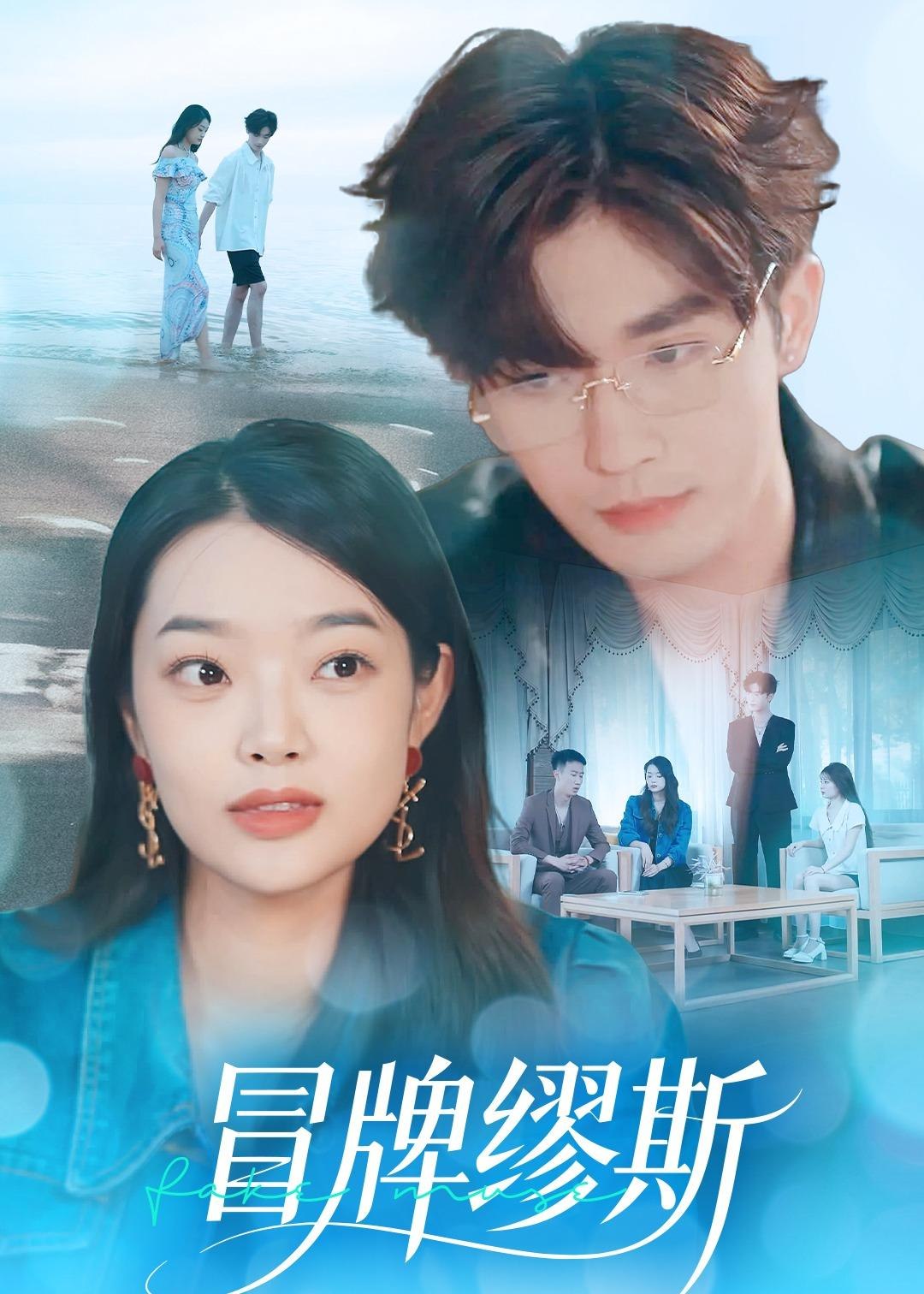 冒牌缪斯 (50集) 林秋一&马舒妍 | 短剧