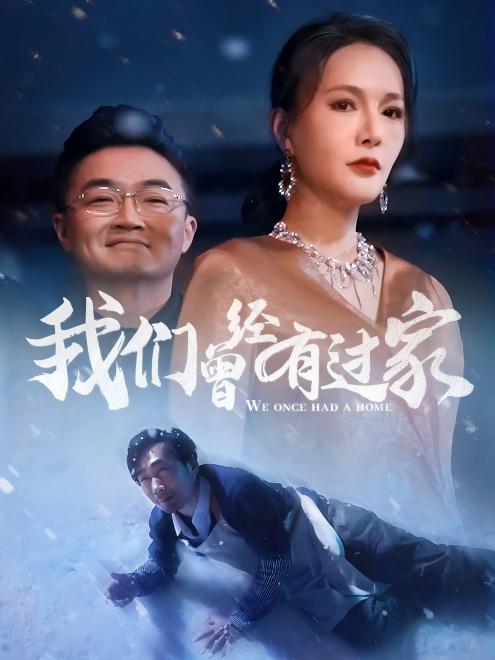 我们曾经有过家(63集)