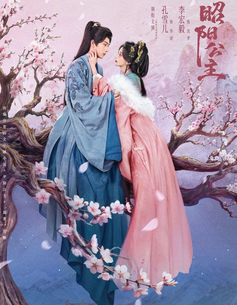 昭阳公主 (2026) 更至15集 [4K/1080][H265][中长剧][古装爱情][李宏毅/孔雪儿]