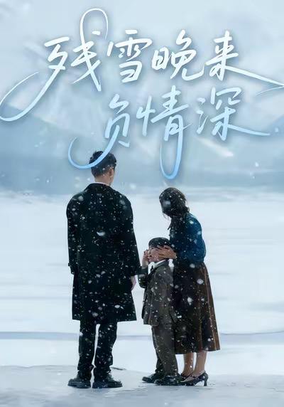 残雪晚来负情深（63集）徐香颖&初俊辰