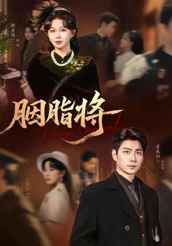 胭脂将（80集）韩录锦＆苏逸阳|短剧