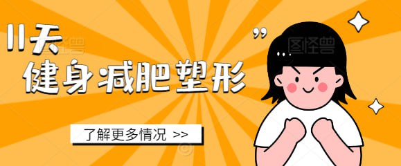 11天健身减肥塑形