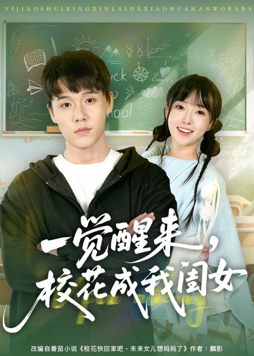 一觉醒来校花成我闺女 (80集) 王一淼&刘琪 | 短剧