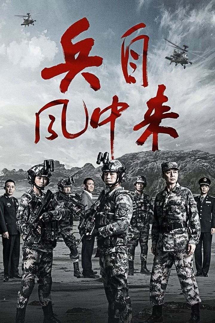 兵自风中来 (2026) [WEB-4K] [国语中字] [更至20集]