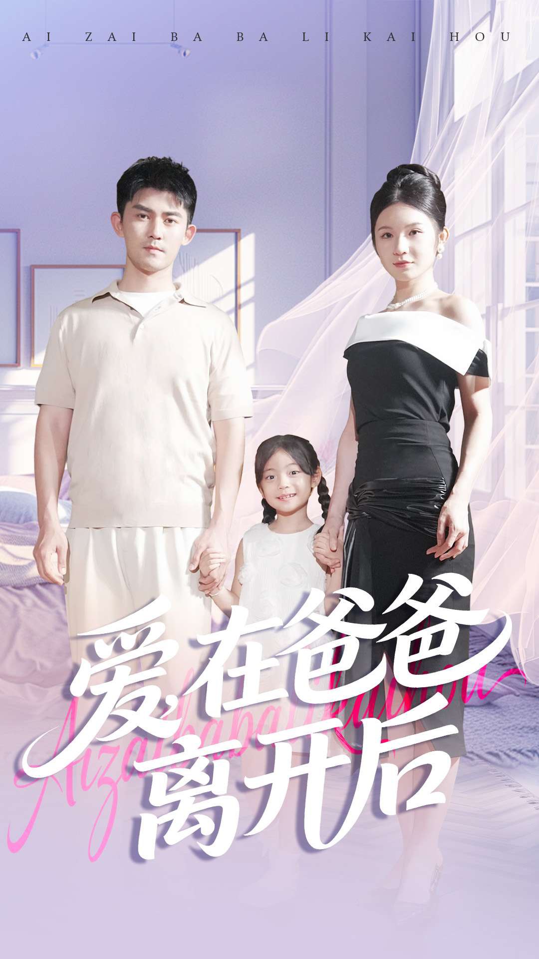 爱在爸爸离开后 (93集) 梅子健&王子青 | 短剧