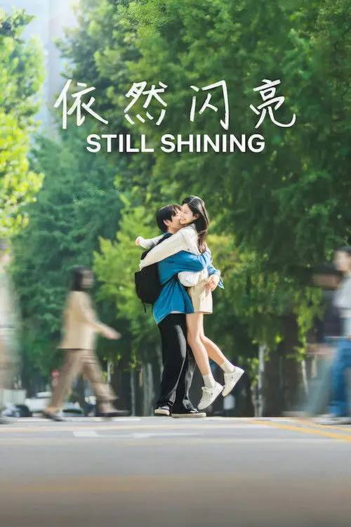 依然闪亮（2026）1080p S01E01 - E08
