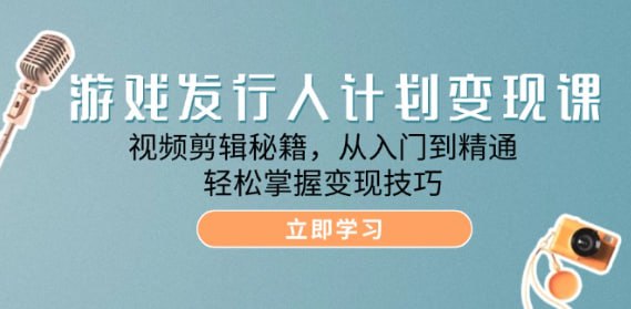 视频剪辑秘籍，从入门到精通，轻松掌握变现技巧
