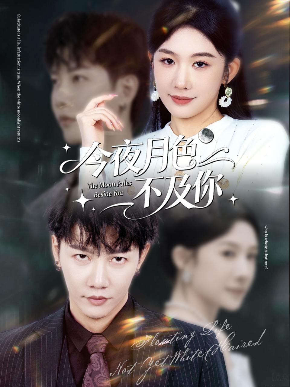 今夜月色不及你（62集）成乔斯&牛湘鹭