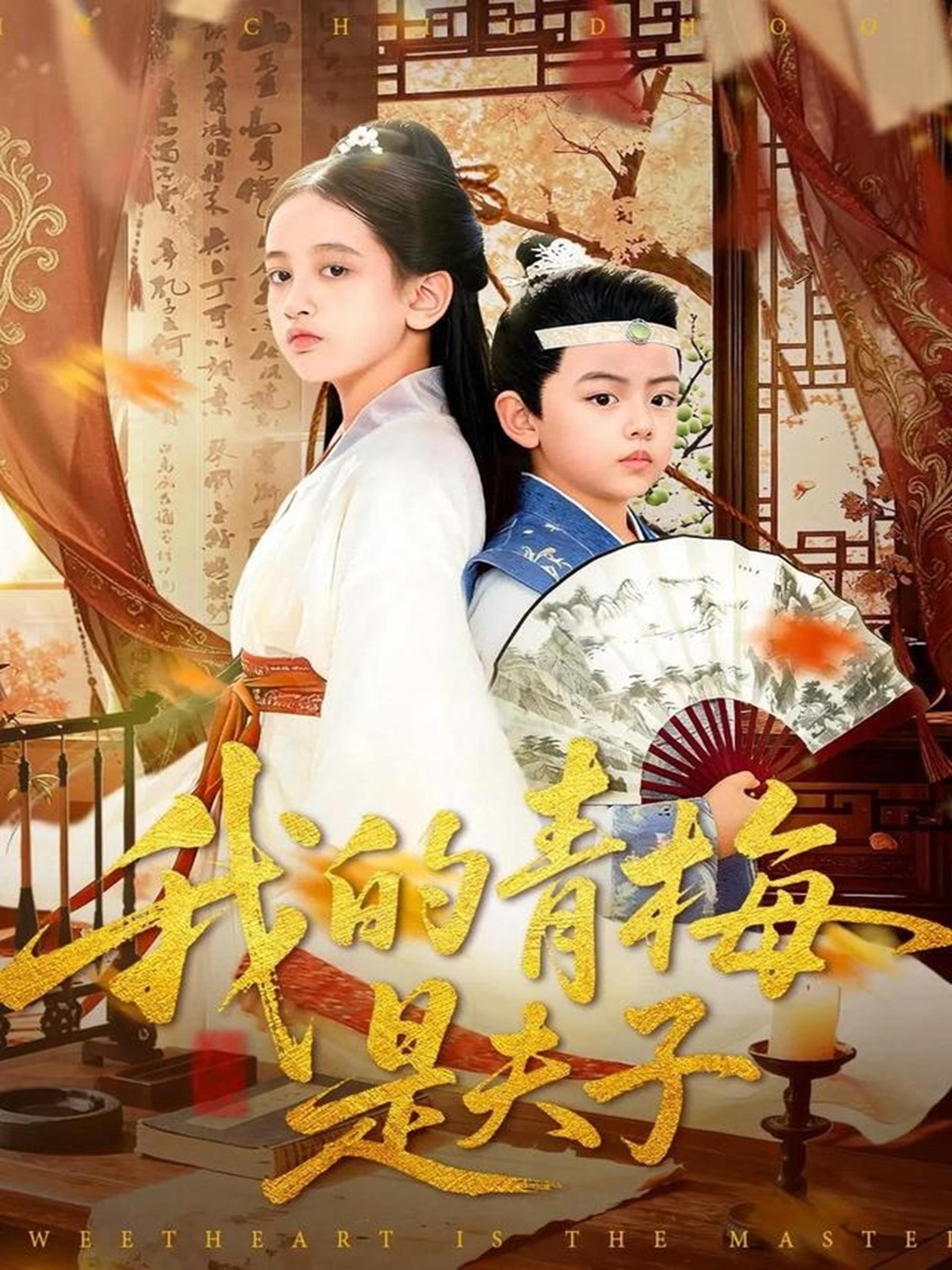 我的青梅是夫子 (120集) 王付海&曹雅雯 | 短剧